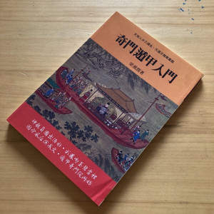 奇门遁甲入门 梁湘润 武陵