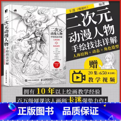 二次元动漫人物手绘技法详解:人体结构+动态+角色造型 [正版]二次元动漫人物手绘技法详解 卡迷楼超叶编著人体结构+动态+