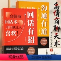 [全2册]沟通有道+回话有招 [正版]时光学沟通有道口才训练与说话技巧表达书高情商聊天回话有招说话办事人际交往语言艺术职