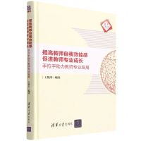 [N]提高教师自我效能感促进教师专业成长(手拉手助力教师专业发展)(精)/清华汇智文库-9787302588832