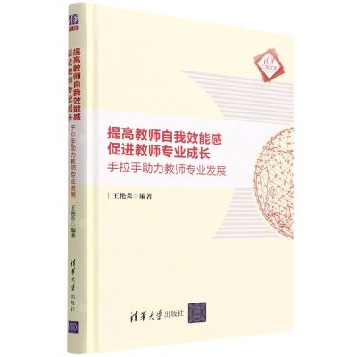 [N]提高教师自我效能感促进教师专业成长(手拉手助力教师专业发展)(精)/清华汇智文库-9787302588832
