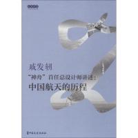 正版新书]"神舟"首任总设计师讲述:中国航天的历程戚发轫9787503