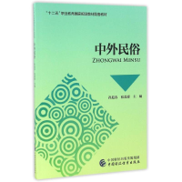 正版新书]中外民俗孙迎春 张嘉惠 著9787509568989