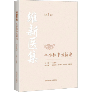 醉染图书维新医集 仝小林中医新论(第2版)9787547847800