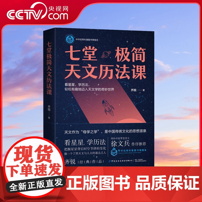 [央视网]七堂极简天文历法课 齐锐著 厚朴中医筑基课徐文兵作序轻松入门天文学古代天文分为星象和历法星象学科普读物书籍FZ