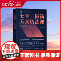 [央视网]七堂极简天文历法课 齐锐著 厚朴中医筑基课徐文兵作序轻松入门天文学古代天文分为星象和历法星象学科普读物书籍FZ