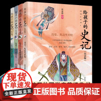 给孩子的史记注音版全4册6-10-12岁三四五年级课外阅读书籍史记小学生版儿童正版国学启蒙经典书籍中国历史故事书