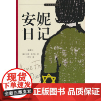 [ 正版全译本]安妮日记 七年级课外阅读用书 安妮签名照、日记本及生前藏匿密室原貌呈现 名家译本 余秋雨、梅子涵