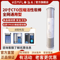 康富乐KEMFLO商用净水器 通用滤芯 20寸CTO压缩活性炭棒 支
