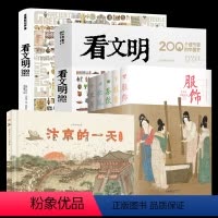 汴京的一天+古人的日常生活+看文明[] [正版]汴京的一天 一瓢编著 455个知识点 230幅手绘唯美插图、地图,3张1