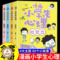 [醉染正版]漫画小学生心理 全套4册 心理学 儿童发展教育书籍社交力自信力自控力积极力认知行为情绪管理与性格培养绘本心理