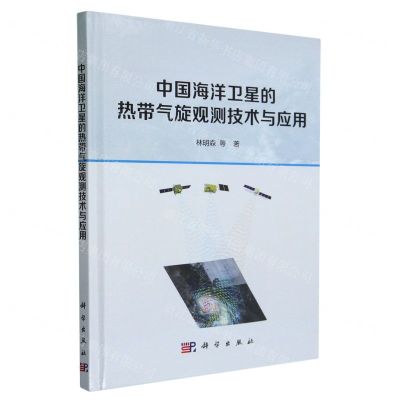 [N]中国海洋卫星的热带气旋观测技术与应用(精)-9787030745477
