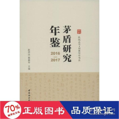正版新书](2016-2017)茅盾研究年鉴赵思运蔺春华9787520347808