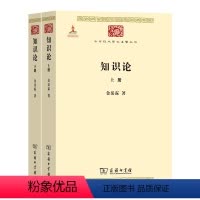 [正版]图书知识论(全2册)金岳霖9787100084758商务印书馆
