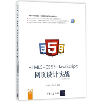 醉染图书HTML5+CSS3+JavaScript网页设计实战9787302488125