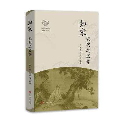 正版新书]知宋 宋代之文学王兆鹏,宋学达 编9787213115196