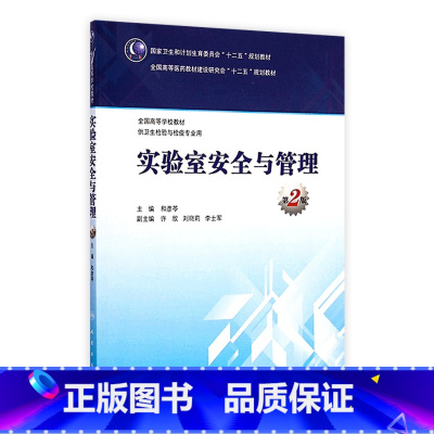 [正版]实验室安全与管理(第2版/本科卫生检验与检疫)9787117200639