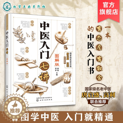[醉染正版]图解 中医入门七讲 曲淼郑琴 零基础学中医中药中医入门自学 中医基础理论入门中医养生书籍舌诊脉诊中医书籍大全
