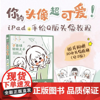 你的头像超可爱 iPad+手绘Q版头像教程 哈哈昂萌系手帐插画素材少女漫画简笔画手绘美术绘画procreate教程书