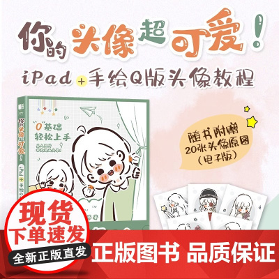 你的头像超可爱 iPad+手绘Q版头像教程 哈哈昂萌系手帐插画素材少女漫画简笔画手绘美术绘画procreate教程书