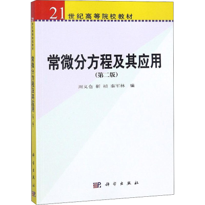 醉染图书常微分方程及其应用(第2版)9787030265111