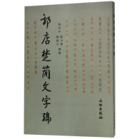 音像郭店楚简文字编编者:张守中//张小沧//郝建文