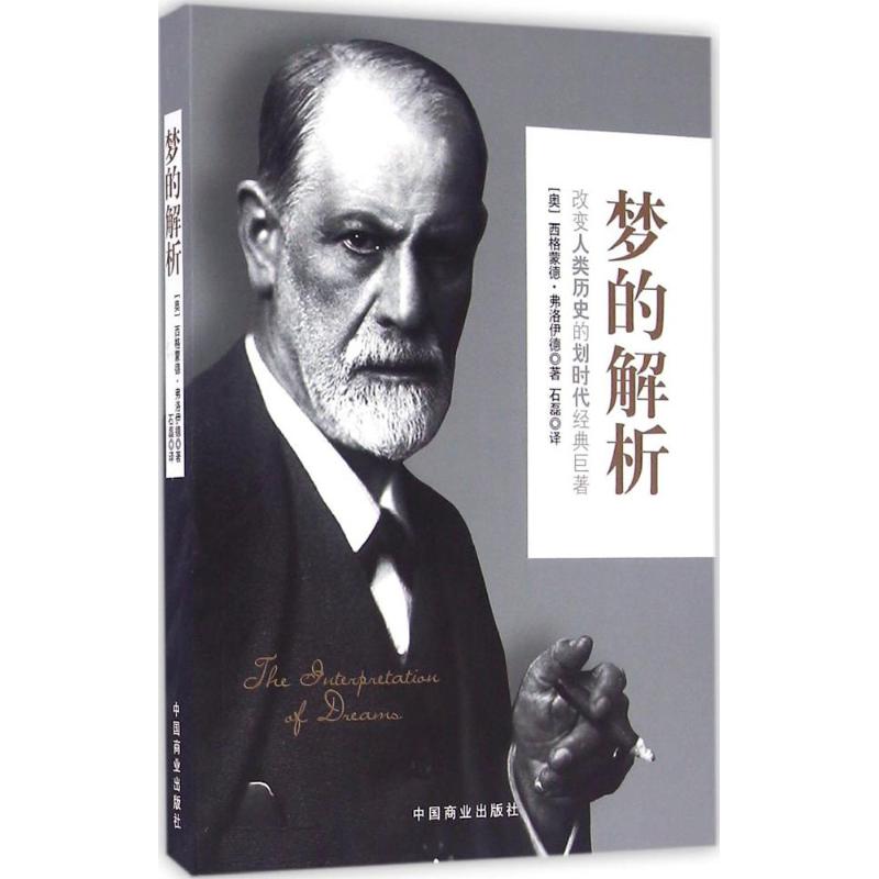 梦的解析 (奥)西格蒙德·弗洛伊德(sigmund freud) 著;石磊 译 社科