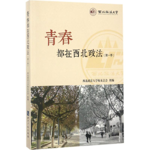 醉染图书青春都在西北政法9787513049672