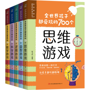 [M]全世界孩子都爱玩的700个游戏丛书(全5册)-9787558139819