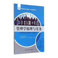 [M]管理学原理与实务/万胜利/21世纪高职高专规划教材经贸类通用系列-9787300190372