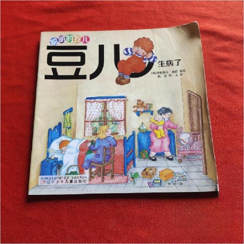正版新书]豆儿生病了杨慧、周一文 译;[西]贝奥勒达·迪诺(Vio