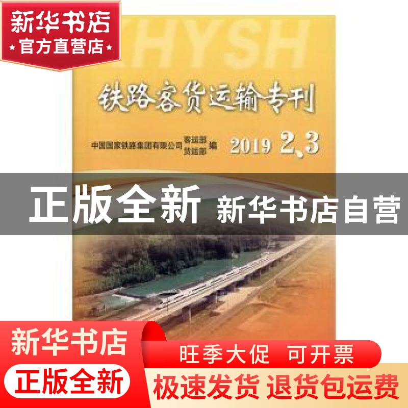 正版 铁路客货运输专刊(2019年2、3) 中国国家铁路集团有限公司客