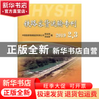 正版 铁路客货运输专刊(2019年2、3) 中国国家铁路集团有限公司客