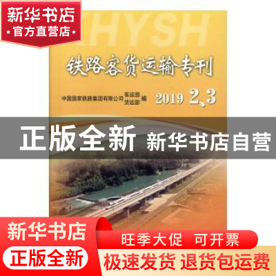 正版 铁路客货运输专刊(2019年2、3) 中国国家铁路集团有限公司客