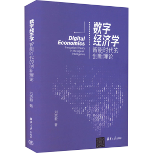 醉染图书数字经济学 智能时代的创新理论9787302598589