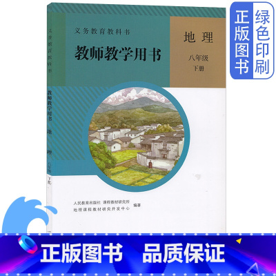 [正版]八8年级下册地理书配套教师教学用书教参人教版初二2地理教师教学用书8年级地理下教师教学用书人民教育出版社(