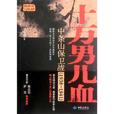 [M]十万男儿血:中条山保卫战(1938-1941)-9787515102368