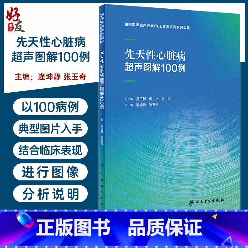[正版]先天性心脏病超声图解100例 住院医师超声医学PBL教学培训系列教程 逄坤静张玉奇临床影像学诊断彩色多普勒3D