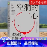 [正版]空洞的心成瘾的真相与疗愈 加博尔·马泰 成瘾疗愈自我调节 自控力 共情 欲罢不能 欲望的博弈 心理学书籍 械工
