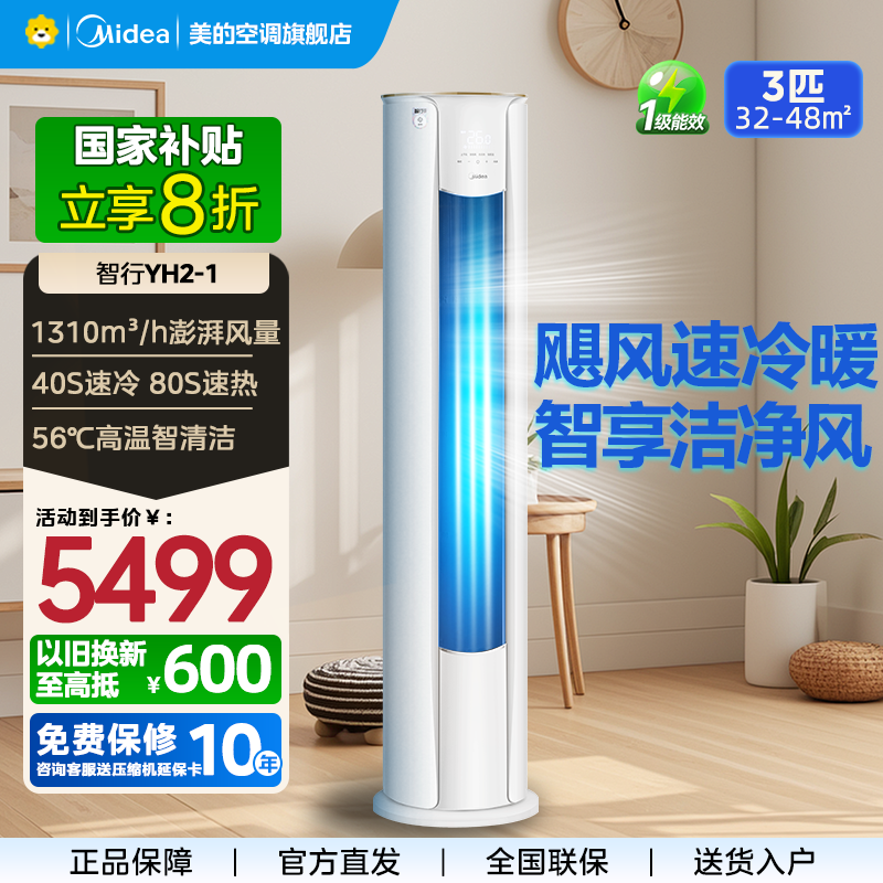 美的(Midea)空调3匹p智行二代新一级智能变频冷暖立式柜机节能省电客厅家用KFR-72LW/N8YH2-1
