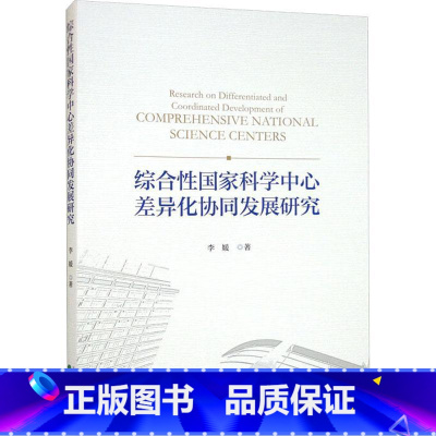 [正版]综合国家科学中心差异化协同发展研究李媛 书社会科学书籍