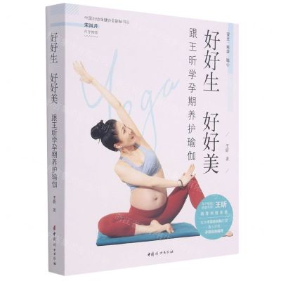 [N]好好生好好美(跟王昕学孕期养护瑜伽)-9787512719880