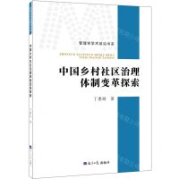 [N]中国乡村社区治理体制变革探索/管理学学术前沿书系-9787519607302
