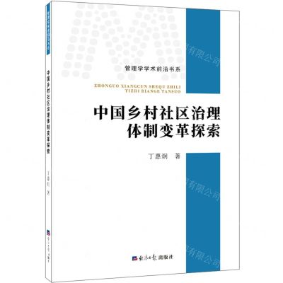 [N]中国乡村社区治理体制变革探索/管理学学术前沿书系-9787519607302