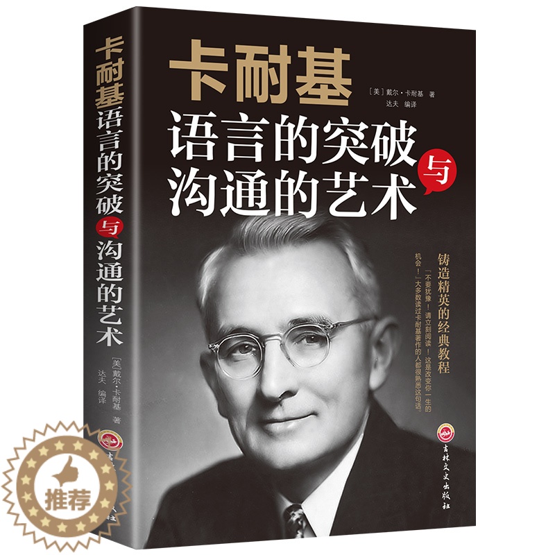 [醉染正版]成功励志书籍 卡耐基语言的突破与沟通的艺术 突破语言障碍 社交技巧人际交往语言沟通 演讲与口才 正版