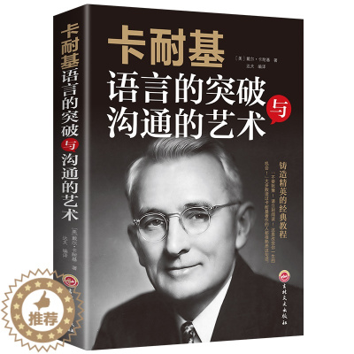 [醉染正版]成功励志书籍 卡耐基语言的突破与沟通的艺术 突破语言障碍 社交技巧人际交往语言沟通 演讲与口才 正版
