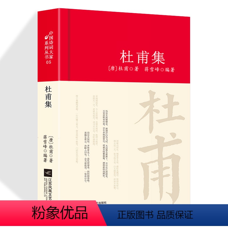 [正版]杜甫诗集全集选注校注杜甫诗选原著无删减 精装中国古诗词大全集全套唐诗宋词鉴赏赏析初中生高中生必背精装江苏凤凰文