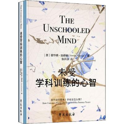 正版新书]未受学科训练的心智霍华德·加德纳9787507759297