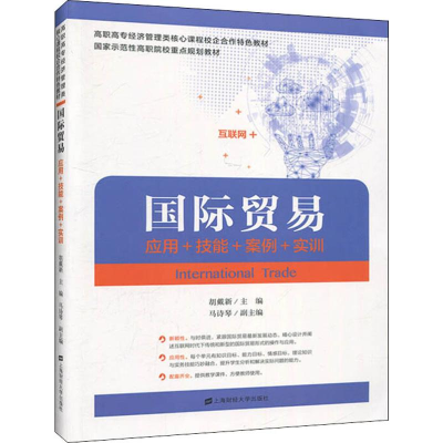 醉染图书国际贸易 应用+技能+案例+实训97875642