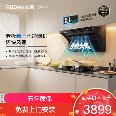 老板(Robam)星辰欧式顶吸抽油烟机净烟机P2.5净味吸油烟机 以旧换新搭配燃气灶22A7S油烟机 新一代净烟机